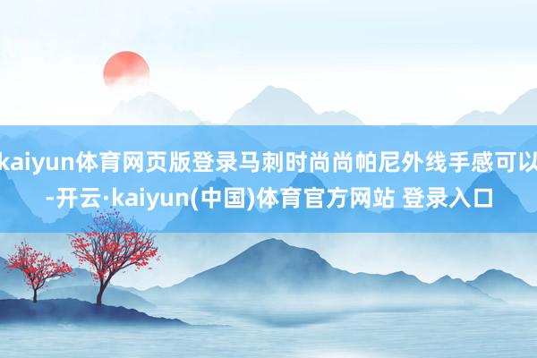 kaiyun体育网页版登录马刺时尚尚帕尼外线手感可以-开云·kaiyun(中国)体育官方网站 登录入口