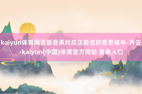 kaiyun体育网页版登录对应正股名好意思诺华-开云·kaiyun(中国)体育官方网站 登录入口