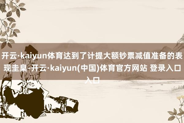 开云·kaiyun体育达到了计提大额钞票减值准备的表现圭臬-开云·kaiyun(中国)体育官方网站 登录入口