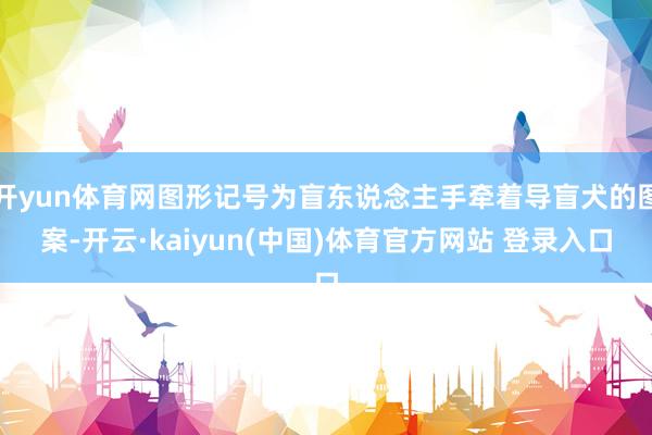 开yun体育网图形记号为盲东说念主手牵着导盲犬的图案-开云·kaiyun(中国)体育官方网站 登录入口